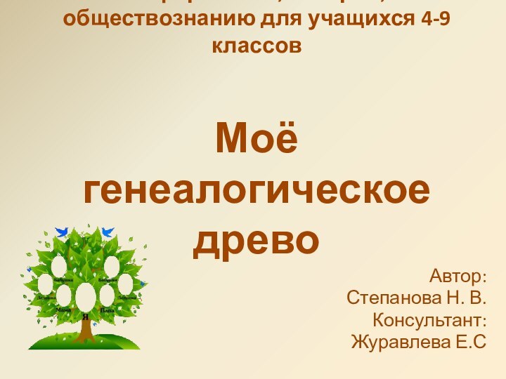 Учебный сетевой проект по информатике, истории, обществознанию для учащихся 4-9 классов