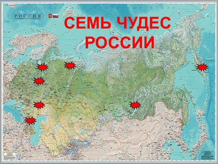 СЕМЬ ЧУДЕС  РОССИИ