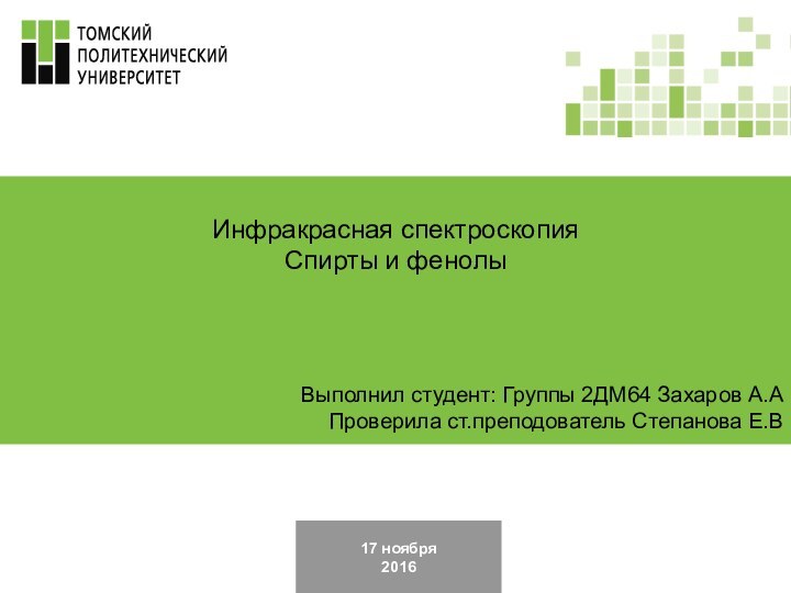 17 ноября2016Инфракрасная спектроскопияСпирты и фенолыВыполнил студент: Группы 2ДМ64 Захаров А.АПроверила ст.преподователь Степанова Е.В