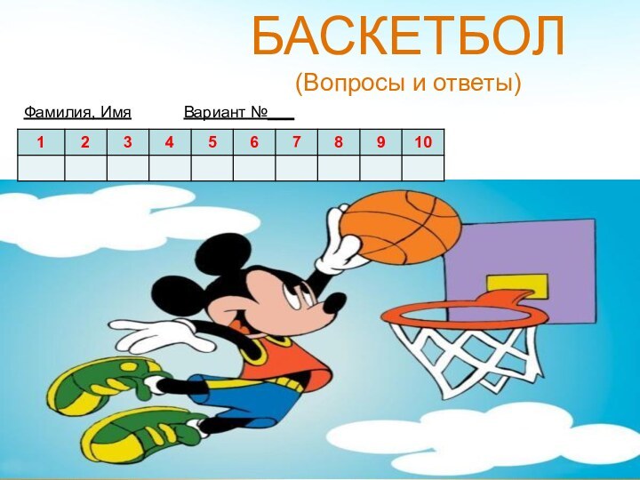 БАСКЕТБОЛ (Вопросы и ответы) Фамилия, Имя		Вариант №___