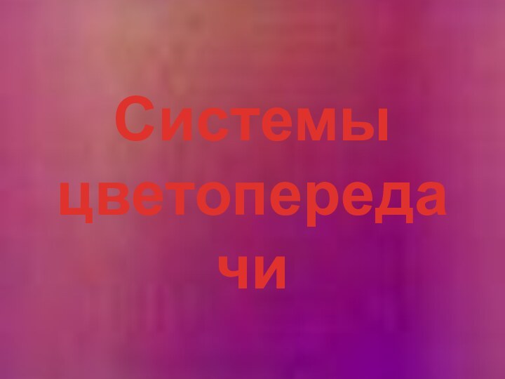 Системы цветопередачи