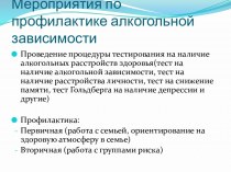 Мероприятия по профилактике алкогольной зависимости