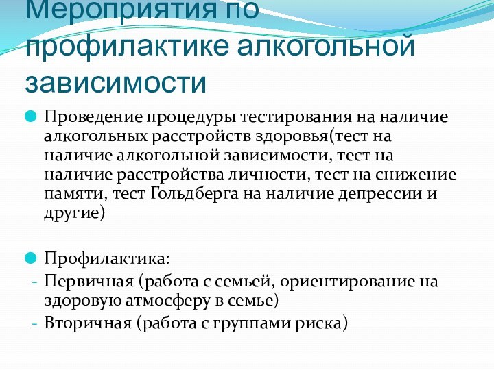 Мероприятия по профилактике алкогольной зависимостиПроведение процедуры тестирования на наличие алкогольных расстройств здоровья(тест