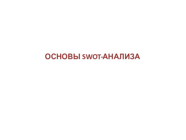 ОСНОВЫ SWOT-АНАЛИЗА