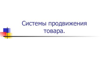 Системы продвижения товара