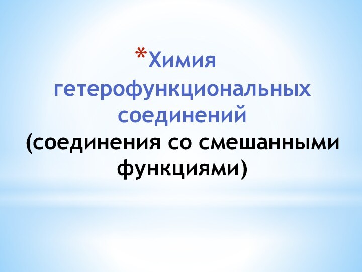 Химия гетерофункциональных соединений (соединения со смешанными функциями)