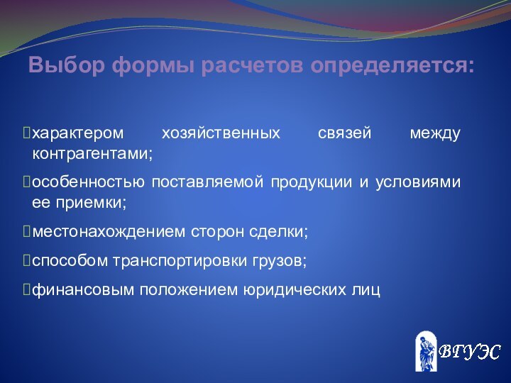 Выбор формы расчетов определяется:характером хозяйственных связей между контрагентами;особенностью поставляемой продукции и условиями