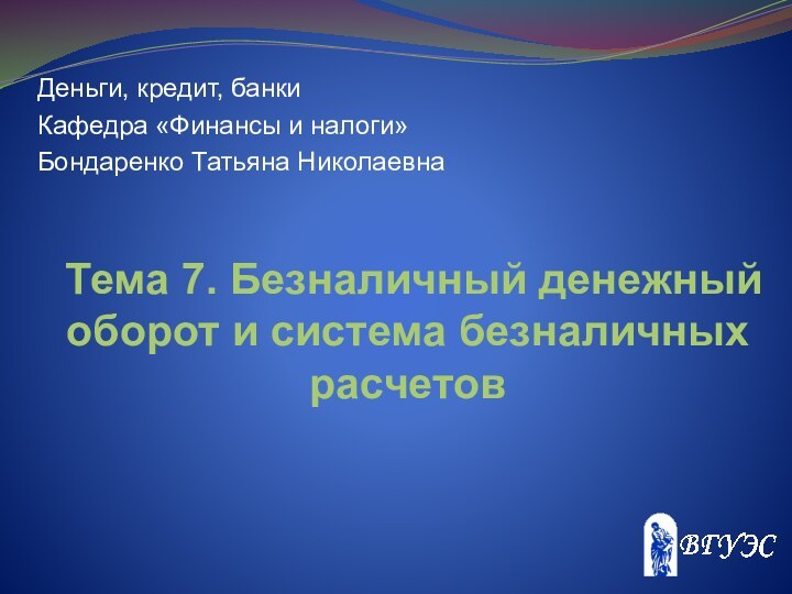 Тема 7. Безналичный денежный оборот и система безналичных