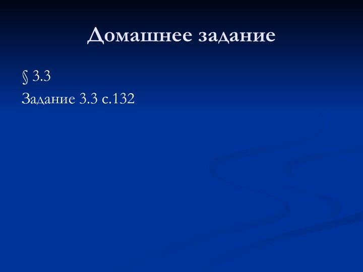 Домашнее задание§ 3.3Задание 3.3 с.132