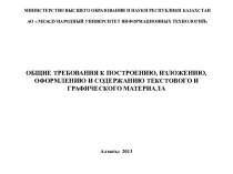 Общие требования к построению, изложению, оформлению и содержанию текстового и графического материала