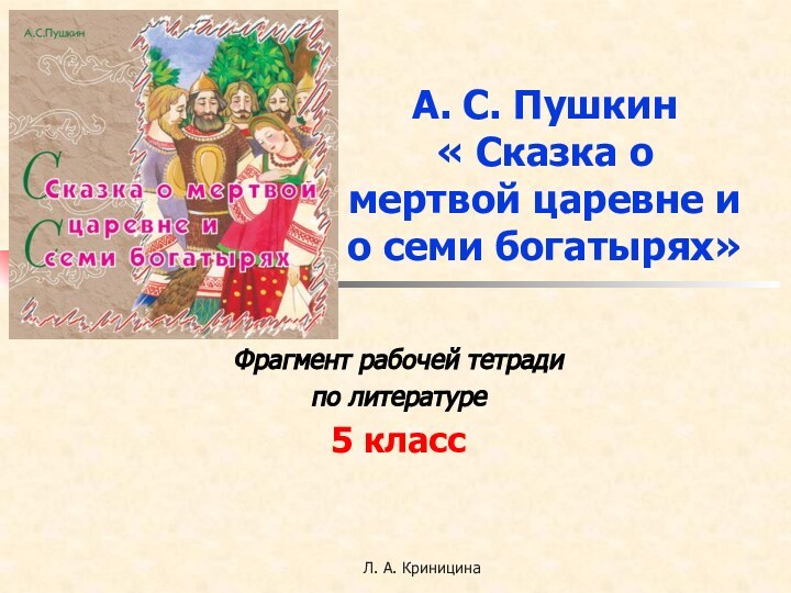 Л. А. КриницинаА. С. Пушкин  « Сказка о мертвой царевне и