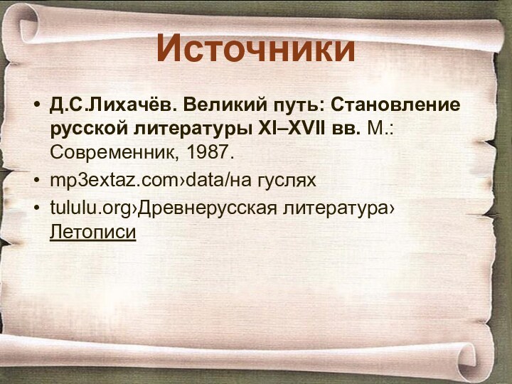 Источники Д.С.Лихачёв. Великий путь: Становление русской литературы XI–XVII вв. М.: Современник, 1987.mp3extaz.com›data/на гусляхtululu.org›Древнерусская литература›Летописи