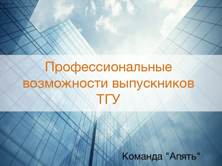 Профессиональные возможности выпускников ТГУКоманда 