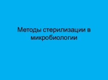 Методы стерилизации в микробиологии