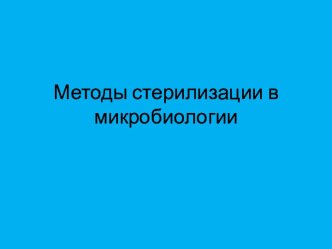 Методы стерилизации в микробиологии