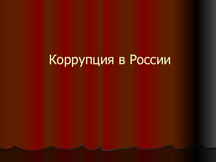 Коррупция в России