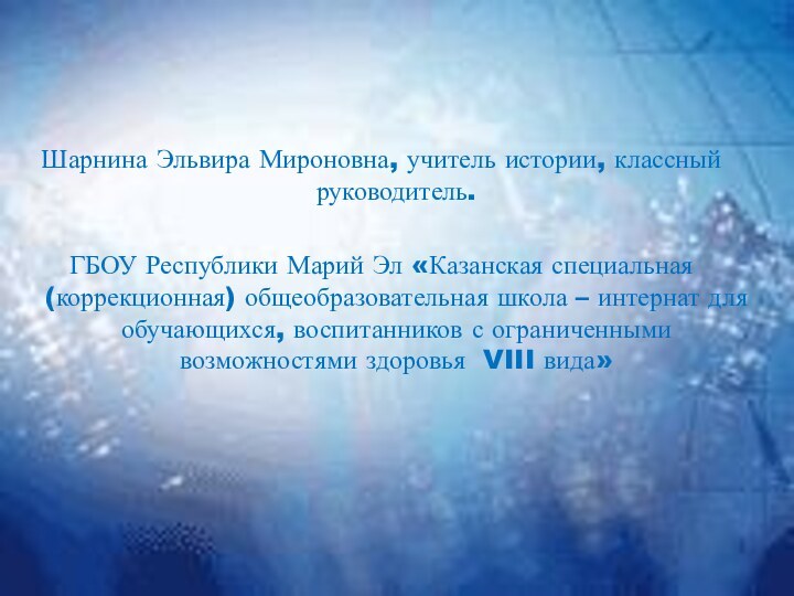 Шарнина Эльвира Мироновна, учитель истории, классный руководитель. ГБОУ Республики Марий Эл «Казанская специальная