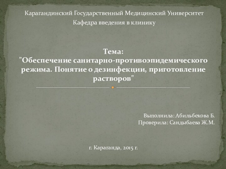 Карагандинский Государственный Медицинский УниверситетКафедра введения в клиникуТема: 