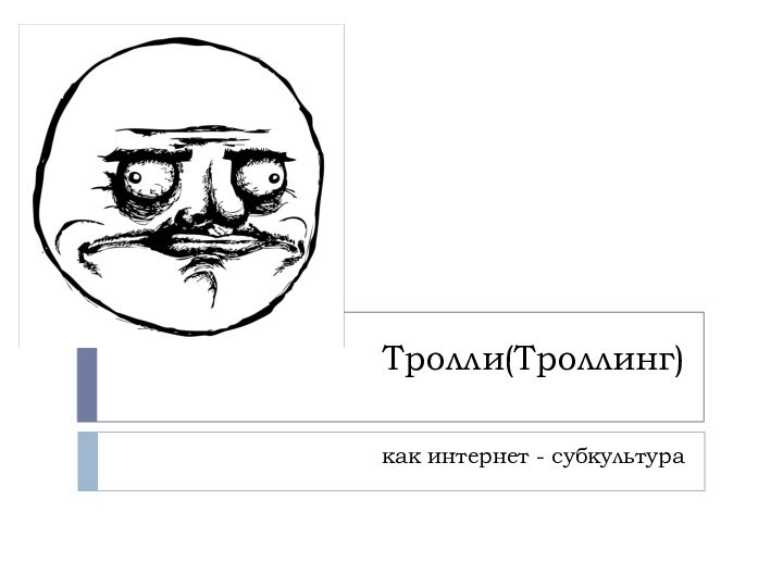 Тролли(Троллинг)как интернет - субкультура