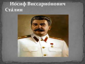 Иосиф Виссарионович Сталин