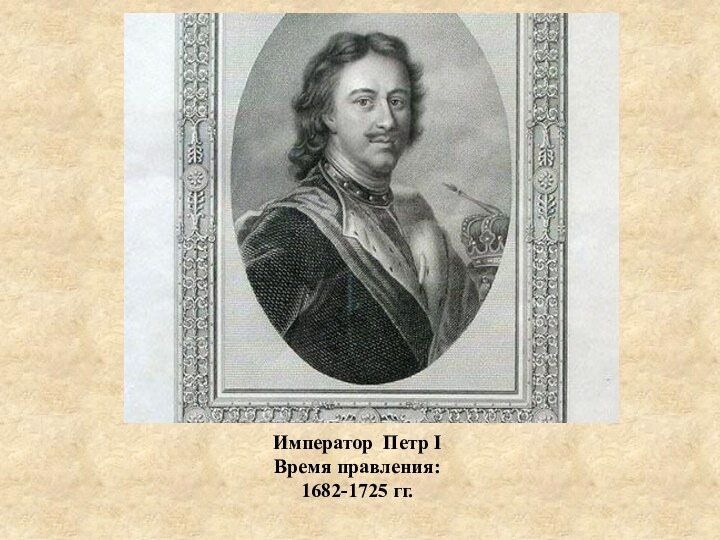 Император Петр I Время правления:1682-1725 гг.