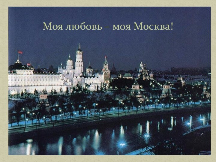 Моя любовь – моя Москва!