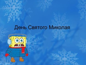 День Святого Миколая