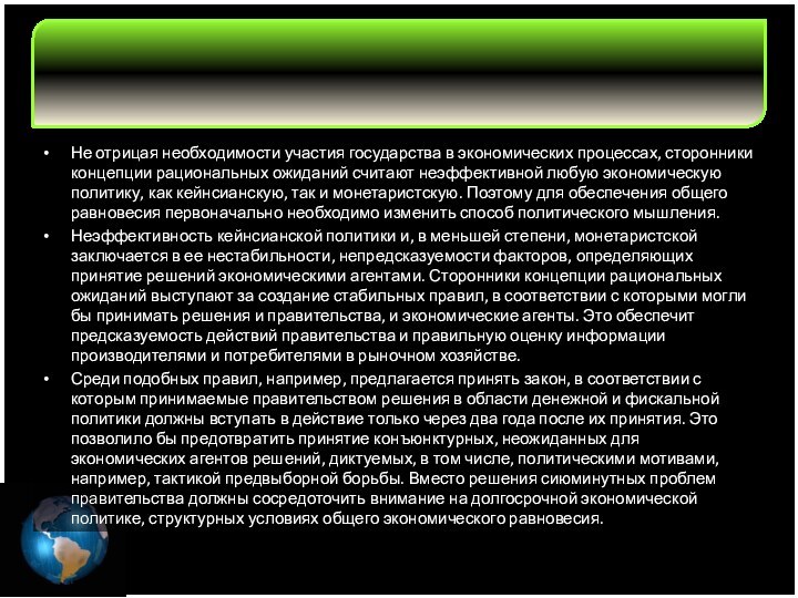 Не отрицая необходимости участия государства в экономических процессах, сторонники концепции рациональных ожиданий