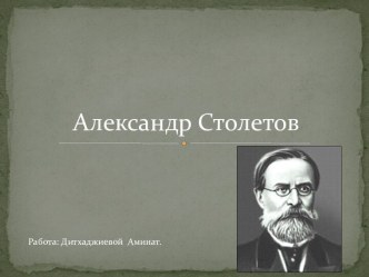 Александр Столетов