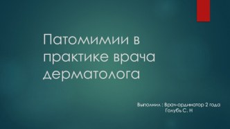 Патомимии в практике врача дерматолога