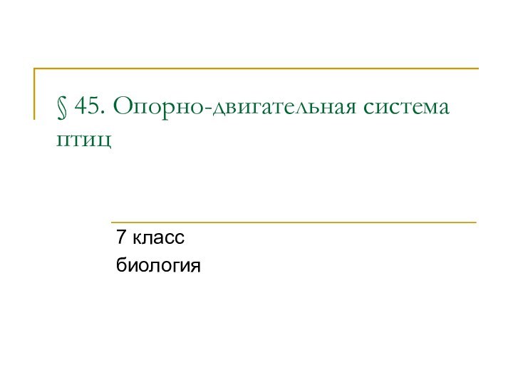 § 45. Опорно-двигательная система птиц 7 классбиология