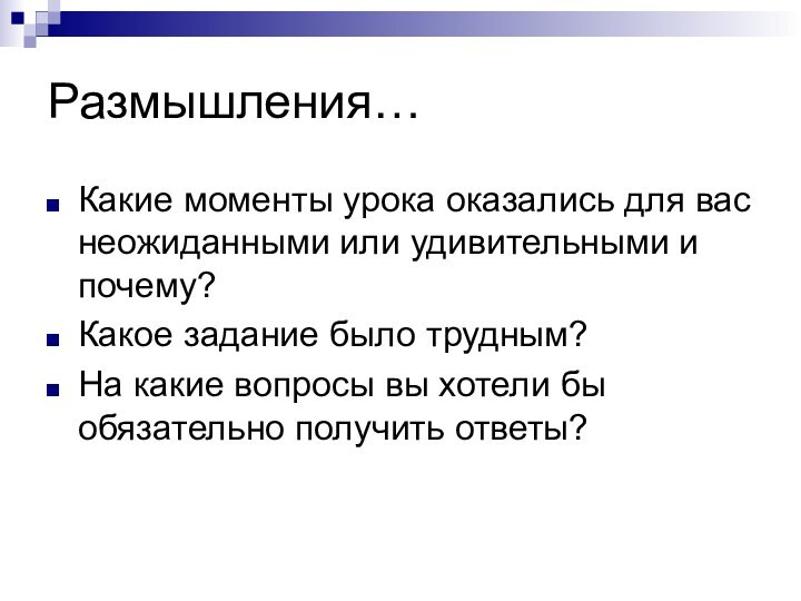 Размышления…Какие моменты урока оказались для вас неожиданными или удивительными и почему?Какое задание