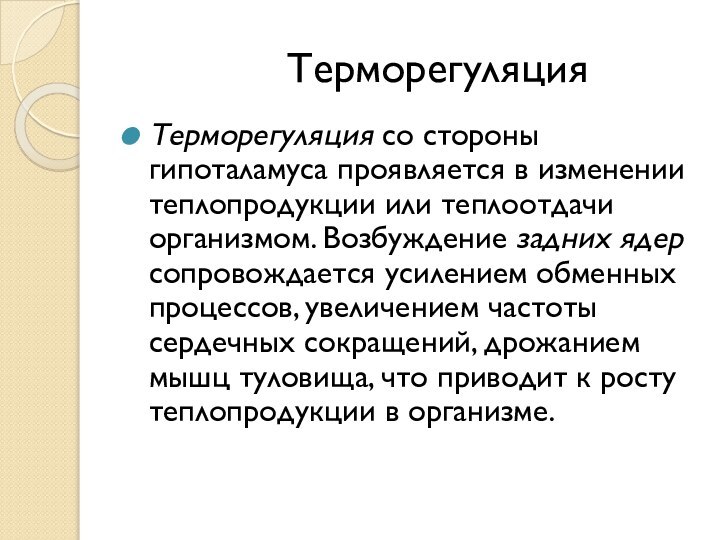 ТерморегуляцияТерморегуляция со стороны гипоталамуса проявляется в