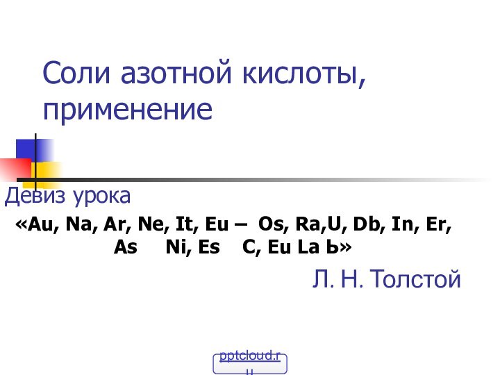 Соли азотной кислоты, применениеДевиз урока«Au, Na, Ar, Ne, It, Eu – Os,