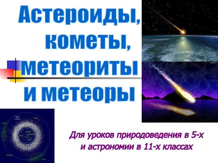 Для уроков природоведения в 5-хи астрономии в 11-х классах Астероиды,  кометы,метеоритыи метеоры