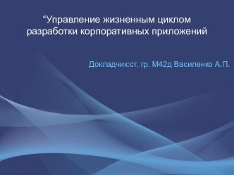 Управление жизненным циклом разработки корпоративных приложений