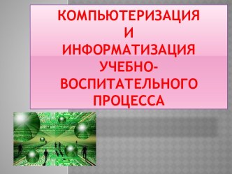 Компьютеризация и информатизация учебно-воспитательного процесса