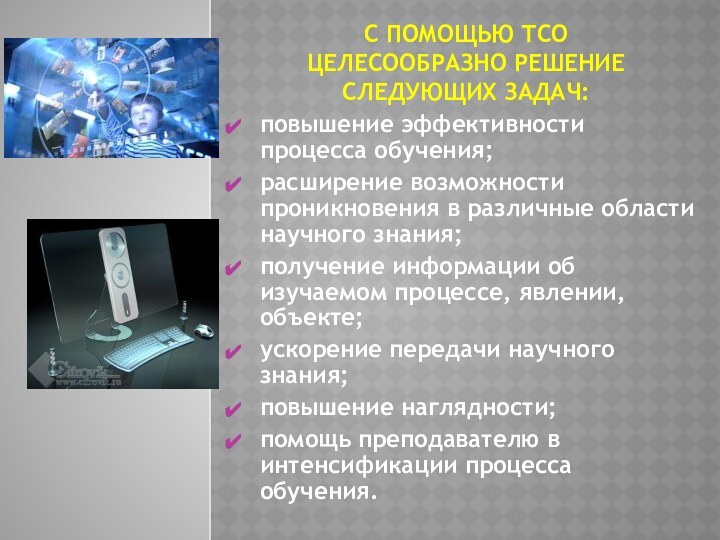 С помощью тсо целесообразно решение следующих задач: повышение эффективности процесса обучения;расширение возможности