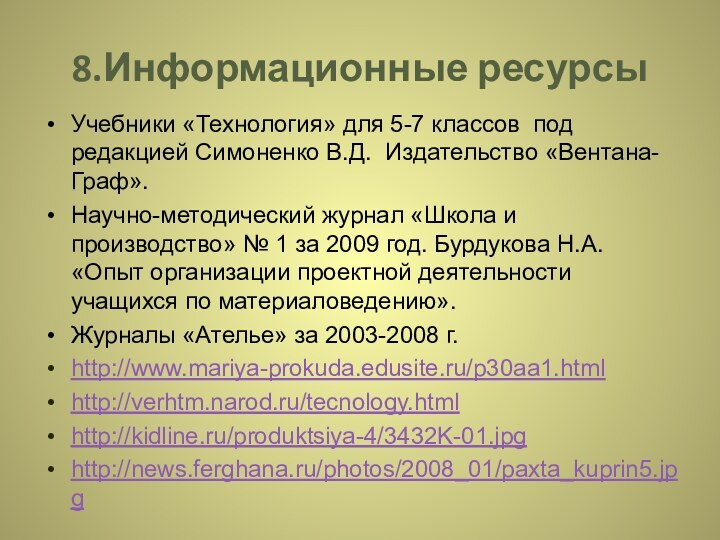 8.Информационные ресурсыУчебники «Технология» для 5-7 классов под редакцией Симоненко В.Д. Издательство «Вентана-Граф».Научно-методический