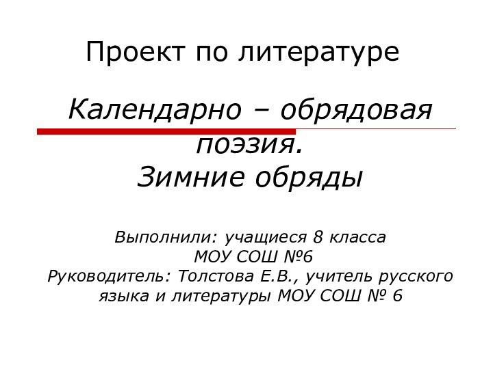 Календарно – обрядовая поэзия. Зимние обряды  Выполнили: учащиеся 8 класса