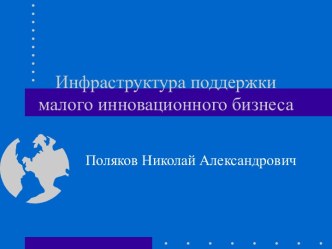 Инфраструктура поддержки малого инновационного бизнеса