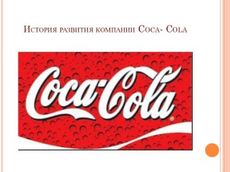 История развития компании coca- cola