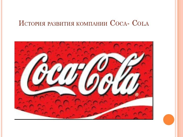 История развития компании Coca- Cola