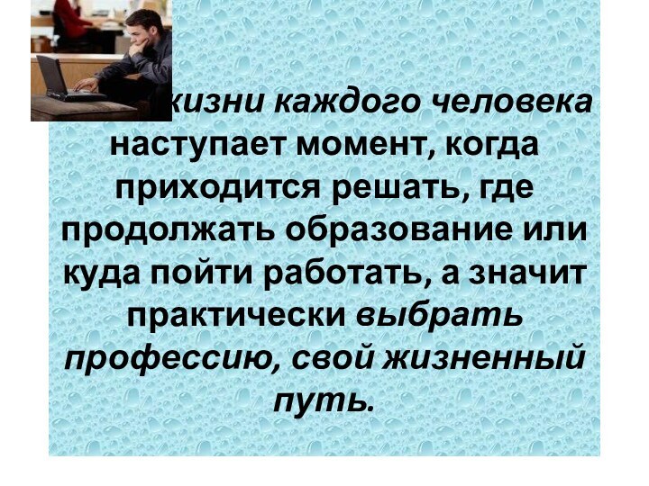 В жизни каждого человека наступает момент, когда