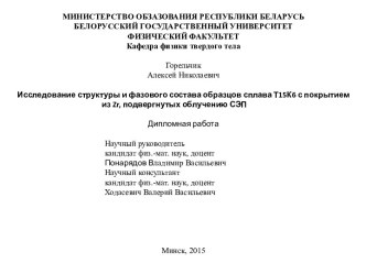 Исследование структуры и фазового состава образцов сплава Т15К6 с покрытие из Zr, подвергнутых облучению СЭП