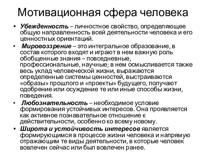 Мотивационная сфера человекаУбежденность – личностное свойство, определяющее общую направленность всей деятельности человека