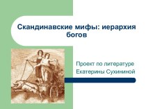 Скандинавские мифы: иерархия богов