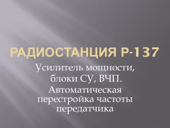 Радиостанция Р-137