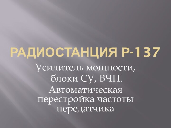 Радиостанция Р-137Усилитель мощности, блоки СУ, ВЧП.Автоматическая перестройка частоты передатчика