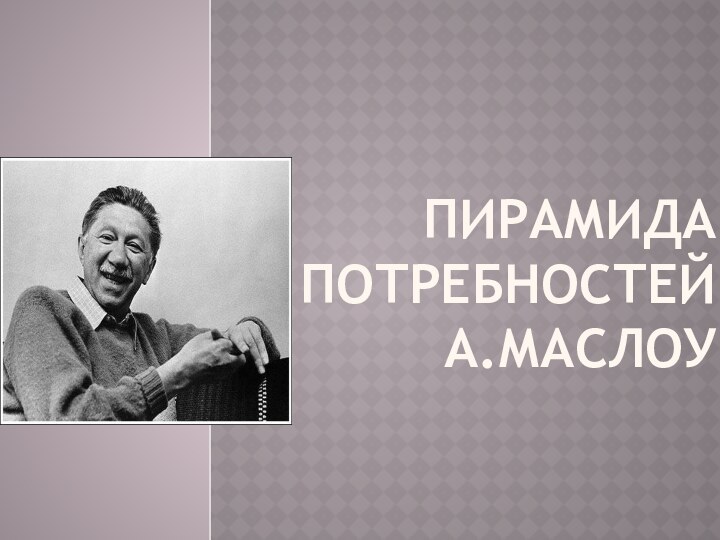 Пирамида потребностей А.Маслоу